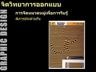 จิตวิทยาการออกแบบ การจัดหมวดหมู่เพื่อการรับรู้ 4. การประสานกัน 