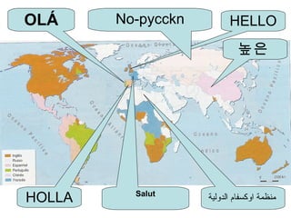 HOLLA
HELLO
‫الدولية‬ ‫اوكسفام‬ ‫منظمة‬
OLÁ No-pycckn
Salut
높은
 