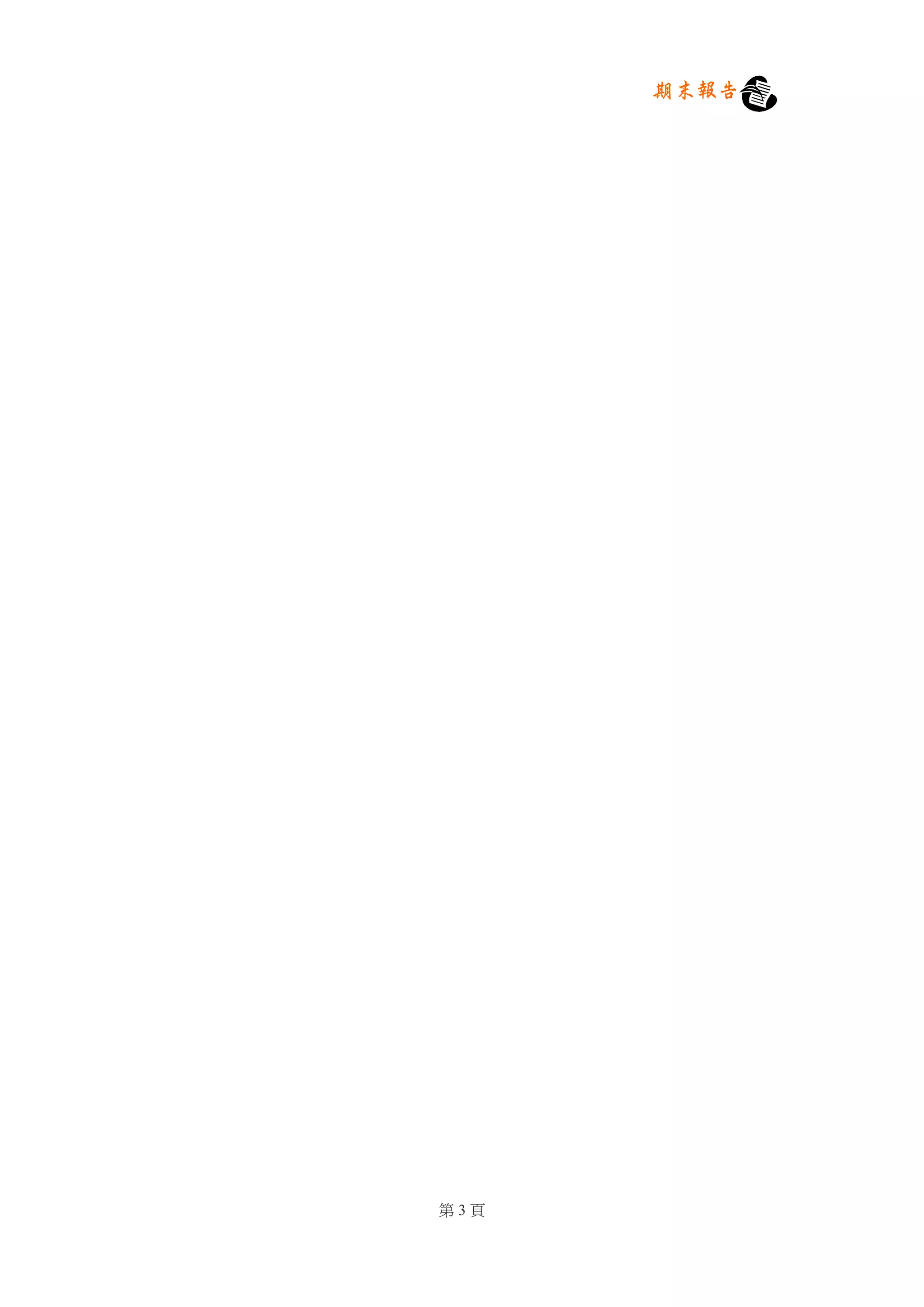 期末報告




第3頁
 