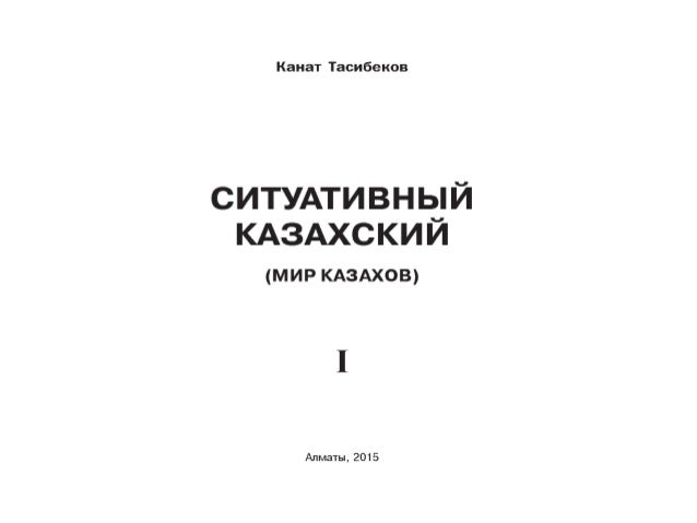 канат тасибеков ситуативный казахский книга канат тасибеков ситуативный казахский книга