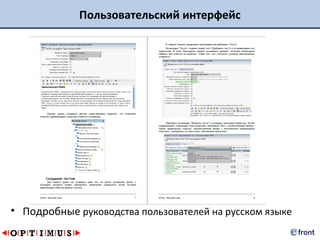 Пользовательский интерфейс




• Подробные руководства пользователей на русском языке
 
