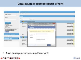 Социальные возможности eFront




• Авторизация с помощью Facebook
 