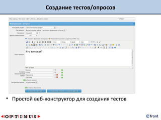 Создание тестов/опросов




• Простой веб-конструктор для создания тестов
 