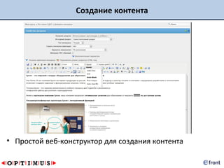 Создание контента




• Простой веб-конструктор для создания контента
 
