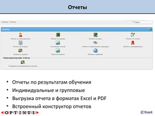 Отчеты




•   Отчеты по результатам обучения
•   Индивидуальные и групповые
•   Выгрузка отчета в форматах Excel и PDF
•   Встроенный конструктор отчетов
 
