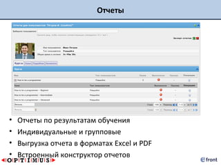 Отчеты




•   Отчеты по результатам обучения
•   Индивидуальные и групповые
•   Выгрузка отчета в форматах Excel и PDF
•   Встроенный конструктор отчетов
 