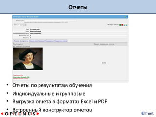 Отчеты




•   Отчеты по результатам обучения
•   Индивидуальные и групповые
•   Выгрузка отчета в форматах Excel и PDF
•   Встроенный конструктор отчетов
 
