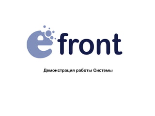 Демонстрация работы Системы
 