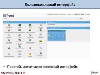 Пользовательский интерфейс




• Простой, интуитивно понятный интерфейс
 