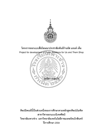 ??????????????????????????????????? ??????? ????? ????
Project for development of Public Relations for Us and Them Shop




                        ??????? ??????? ?




 ?????????? ???? ?? ??? ???????????????????????????????????????
                      ??????????????????????? ?
 ?????????????? ?? ????????????????????????????? ??????????
                           ?? ???????? 2554
 