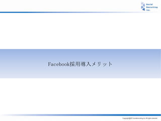 Facebook採用導入メリット
 
