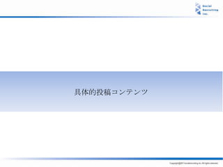 具体的投稿コンテンツ
 