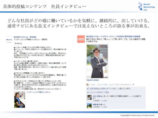 具体的投稿コンテンツ 社員インタビュー


どんな社員がどの様に働いているかを気軽に、継続的に、出していける。
通常ナビにある長文インタビューでは見えないところが語る事が出来る。
 