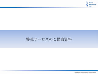 弊社サービスのご提案資料
 