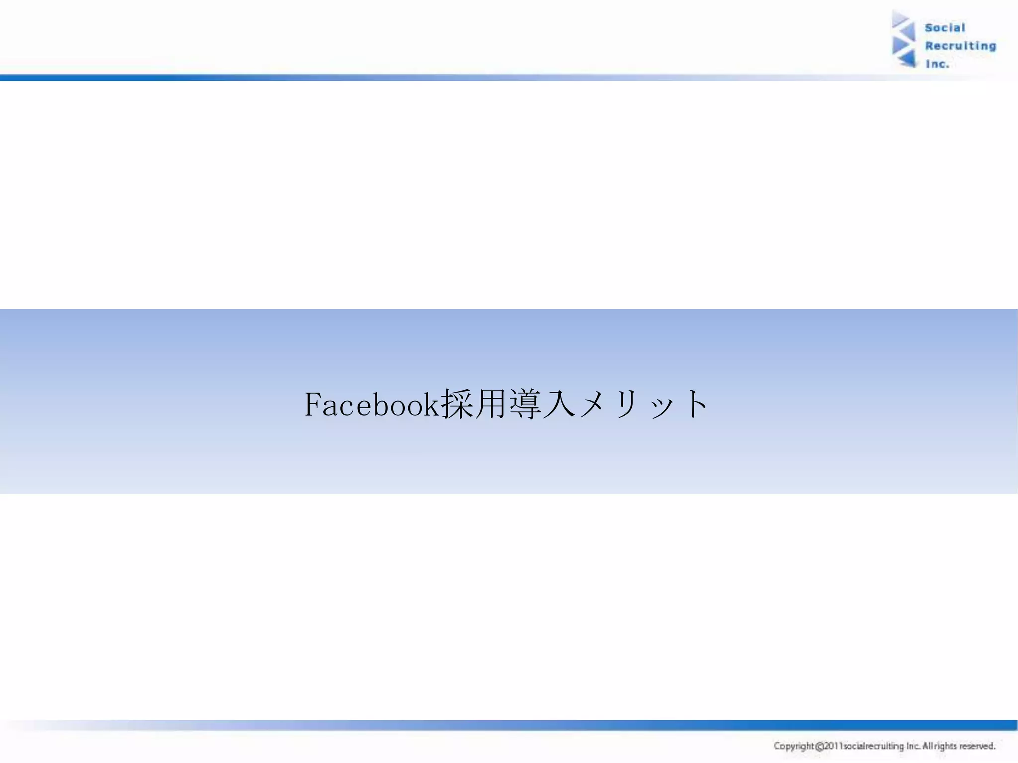 Facebook採用導入メリット
 