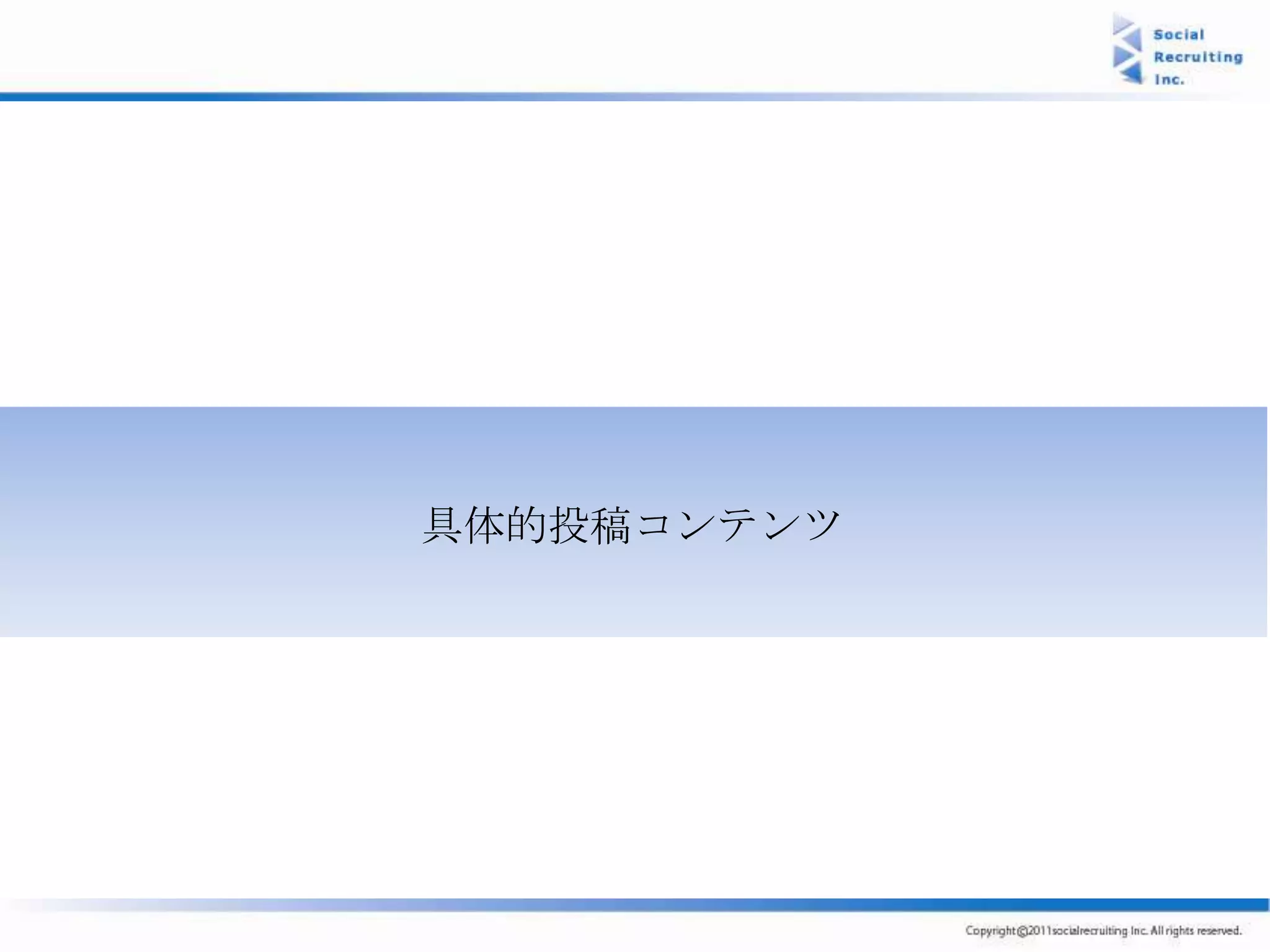 具体的投稿コンテンツ
 