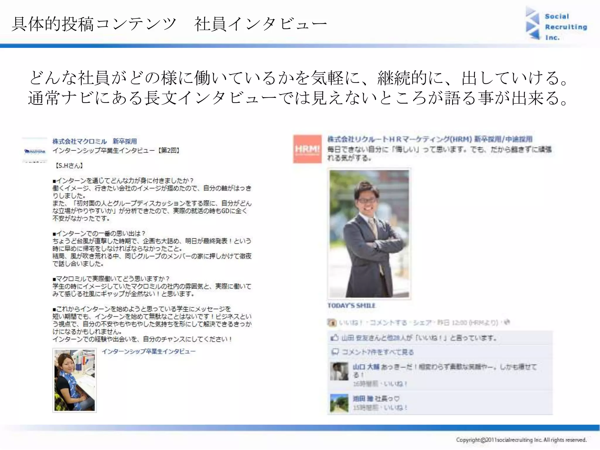 具体的投稿コンテンツ 社員インタビュー


どんな社員がどの様に働いているかを気軽に、継続的に、出していける。
通常ナビにある長文インタビューでは見えないところが語る事が出来る。
 