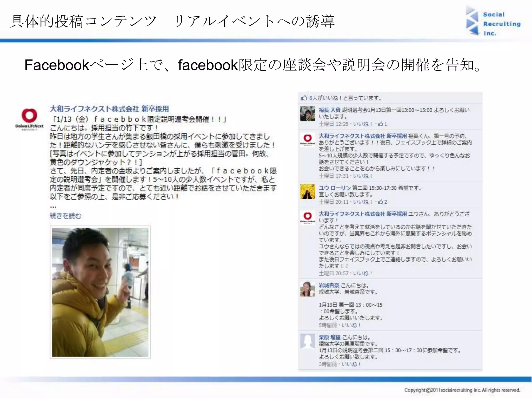 具体的投稿コンテンツ リアルイベントへの誘導

Facebookページ上で、facebook限定の座談会や説明会の開催を告知。
 