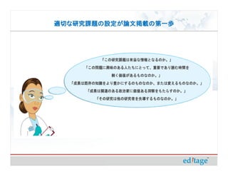 適切な研究課題の設定が論文掲載の第一歩
 