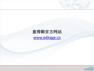 意得辑官方网站
www.editage.cn
 