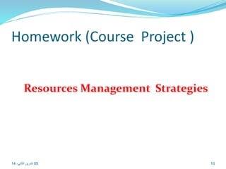 Homework (Course Project ) 
Resources Management Strategies 
05 10 تشرين الثاني، 14 
 