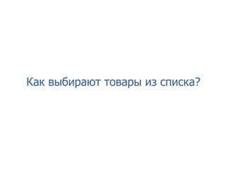 Как выбирают товары из списка?
 