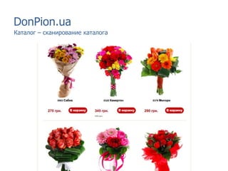 DonPion.ua
Каталог – сканирование каталога
 