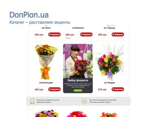 DonPion.ua
Каталог – расставляем акценты
 