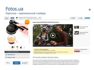Fotos.ua
Карточка – вертикальный слайдер

 