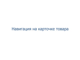 Навигация на карточке товара
 