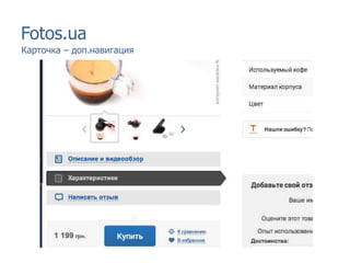 Fotos.ua
Карточка – доп.навигация
 