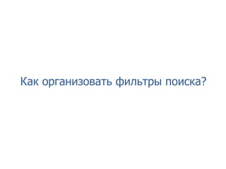 Как организовать фильтры поиска?
 