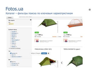 Fotos.ua
Каталог – фильтры поиска по ключевым харакетристикам

 