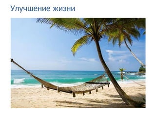 Улучшение жизни
 