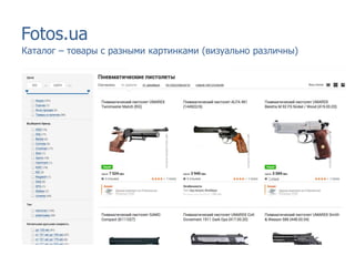 Fotos.ua
Каталог – товары с разными картинками (визуально различны)
 
