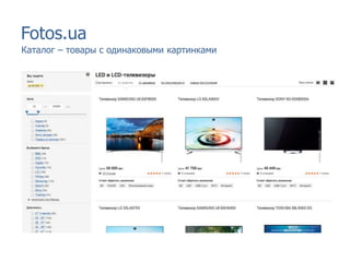 Fotos.ua
Каталог – товары с одинаковыми картинками
 