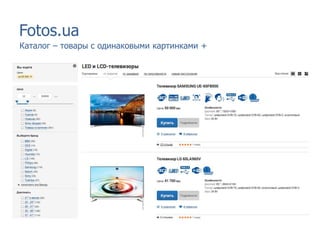 Fotos.ua
Каталог – товары с одинаковыми картинками +
 