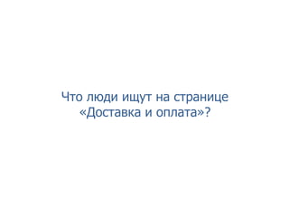 Что люди ищут на странице
«Доставка и оплата»?
 