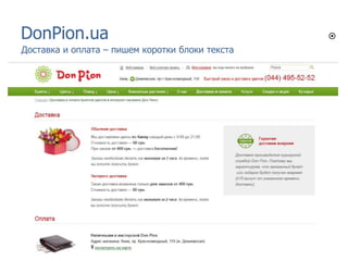 DonPion.ua
Доставка и оплата – пишем коротки блоки текста

 