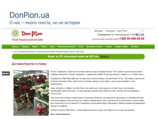 DonPion.ua
О нас – много текста, но не история
 