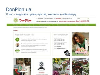 DonPion.ua
О нас – выделяем преимущества, контакты и веб-камеру
 
