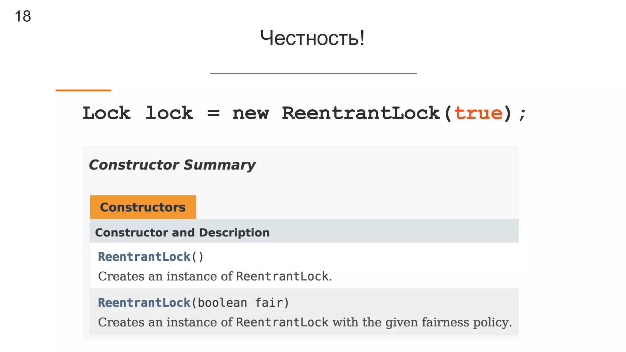 18
Честность!
Lock lock = new ReentrantLock(true);
 