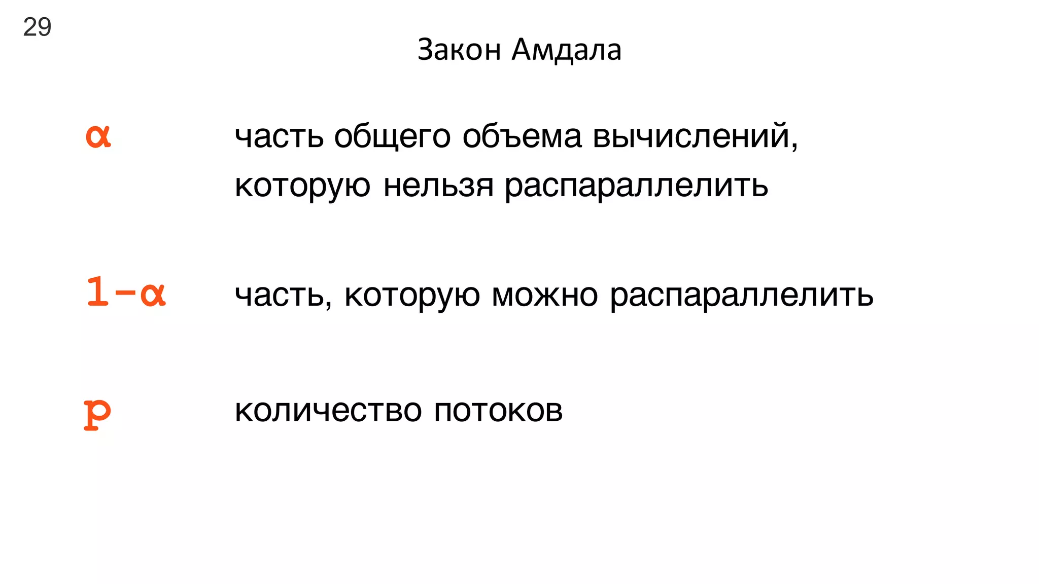 29
Закон	Амдала
α часть общего объема вычислений,
которую нельзя распараллелить
1-α часть, которую можно распараллелить
p количество потоков
 