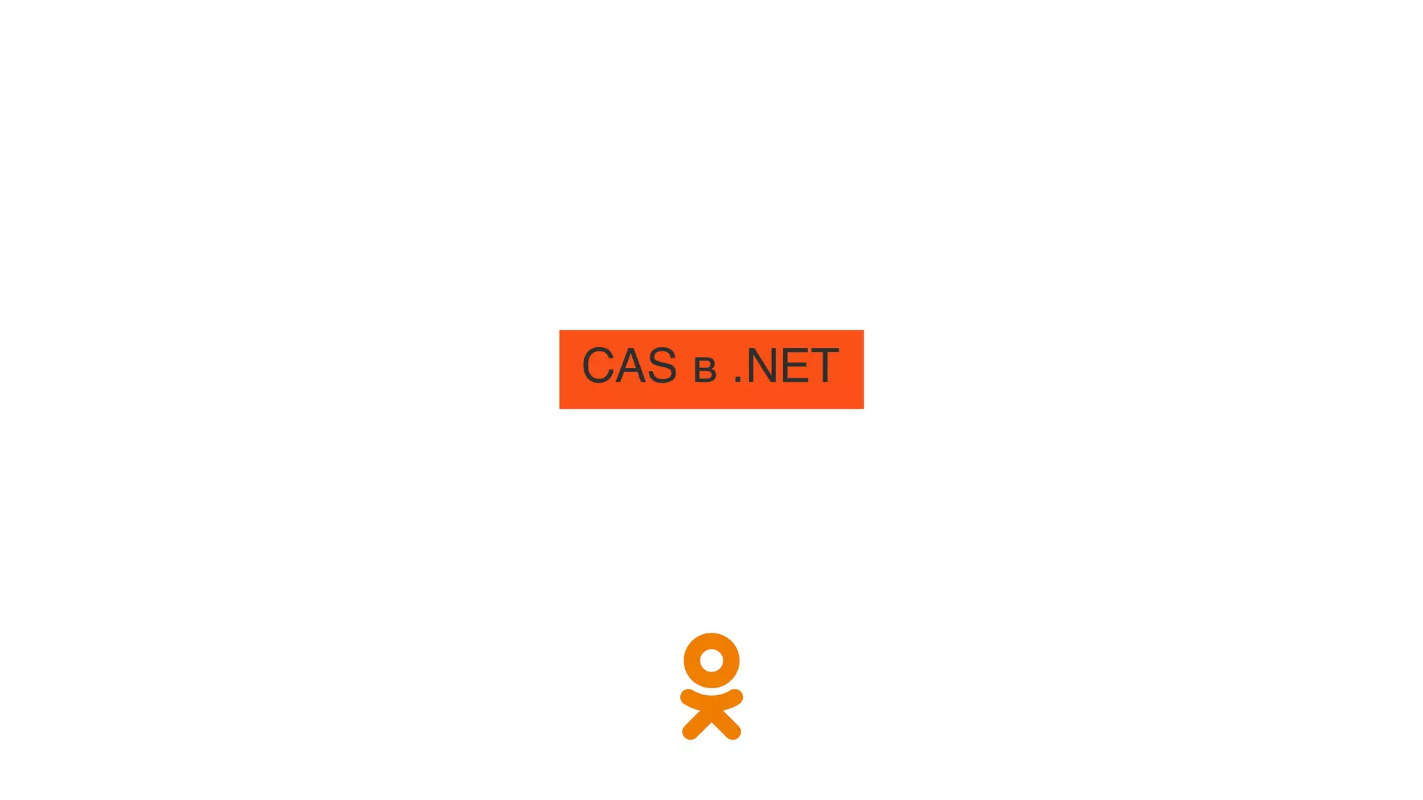 CAS в .NET
 