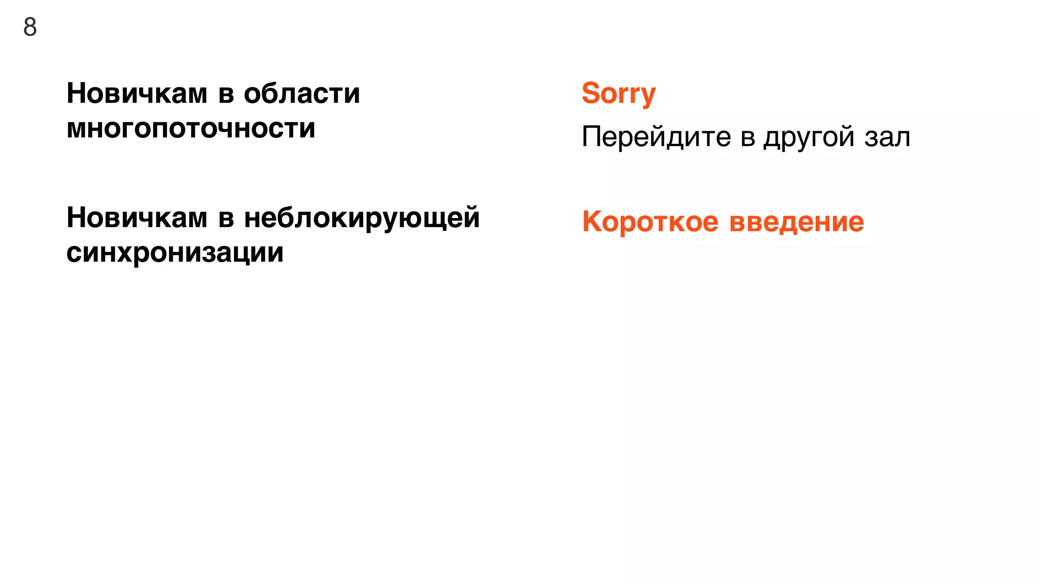 8
Новичкам в области
многопоточности
Sorry
Перейдите в другой зал
Новичкам в неблокирующей
синхронизации
Короткое введение
 