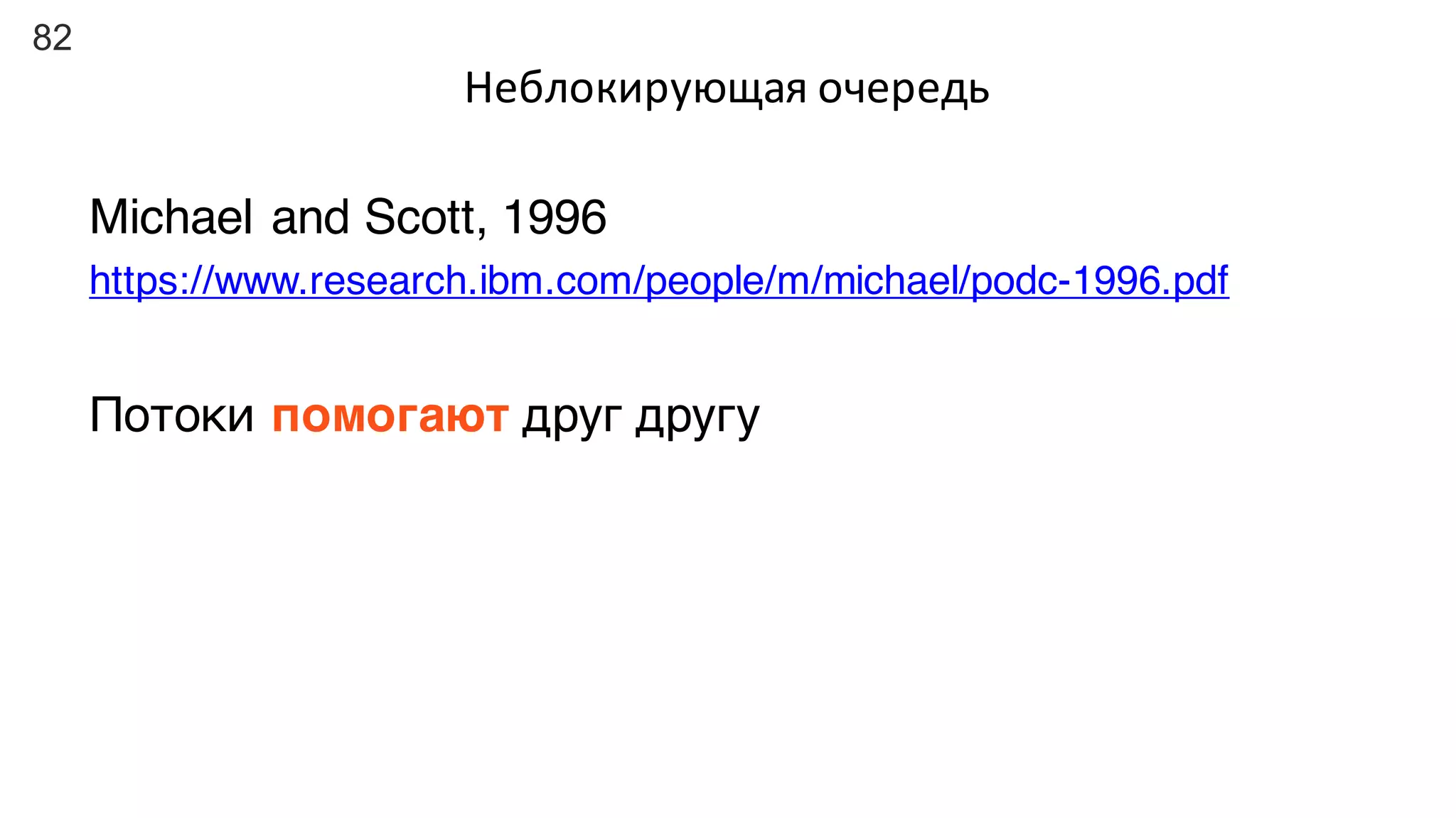 82
Michael and Scott, 1996
https://www.research.ibm.com/people/m/michael/podc-1996.pdf
Потоки помогают друг другу
Неблокирующая	очередь
 