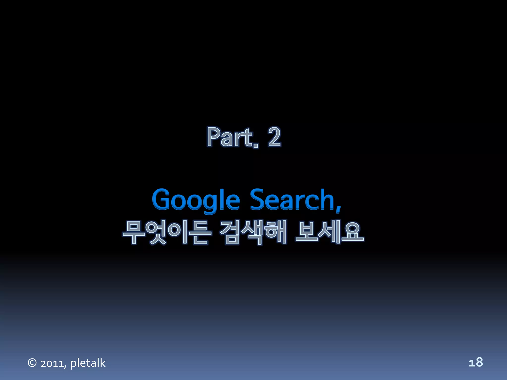Google Search,




© 2011, pletalk                    18
 