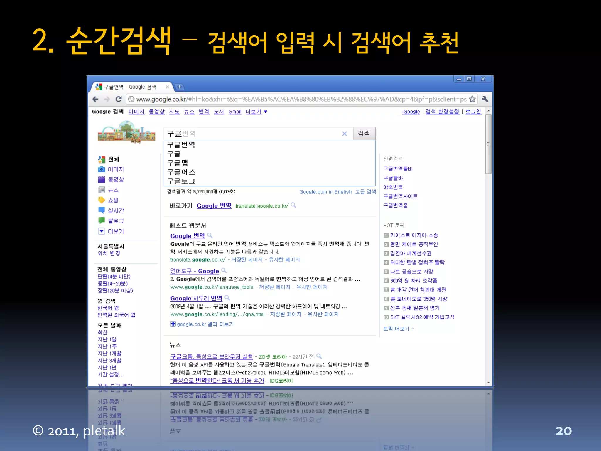2. 순간검색 –         검색어 입력 시 검색어 추천




© 2011, pletalk                     20
 