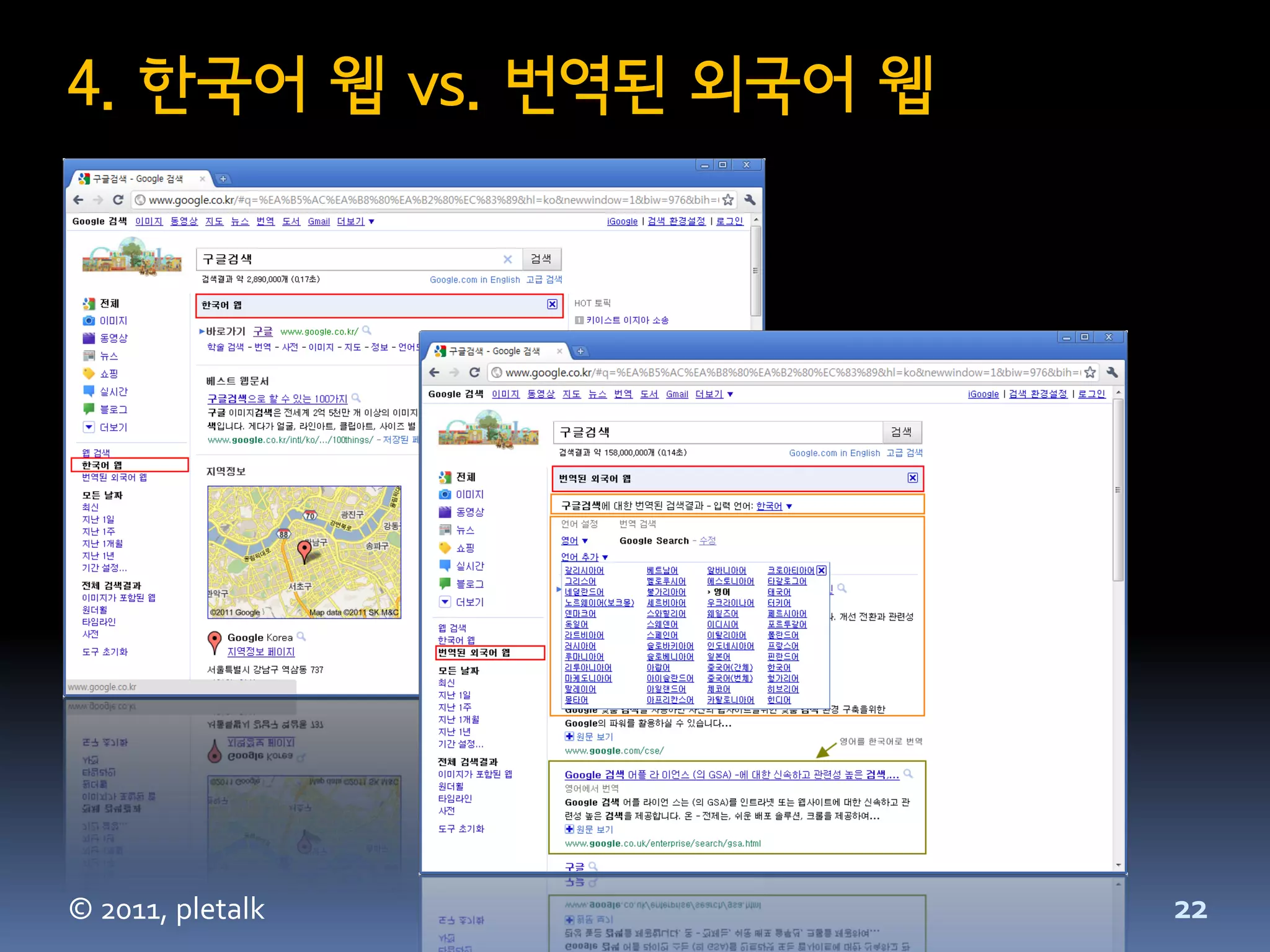 4. 한국어 웹 vs. 번역된 외국어 웹




© 2011, pletalk          22
 