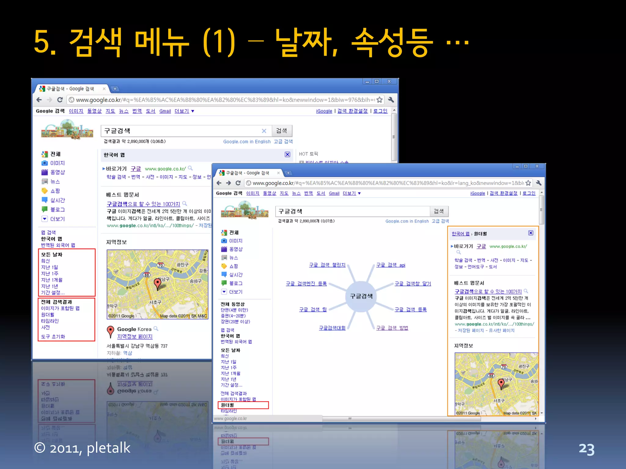 5. 검색 메뉴 (1) – 날짜, 속성등 …




© 2011, pletalk            23
 